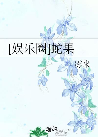娱乐圈蛇果百度