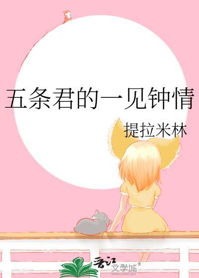 对五条悟一见钟情