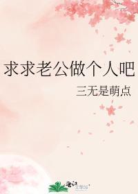 求求老公做个人吧[娱乐圈