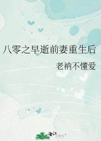 八零之早逝前妻重生后_老衲不懂爱_