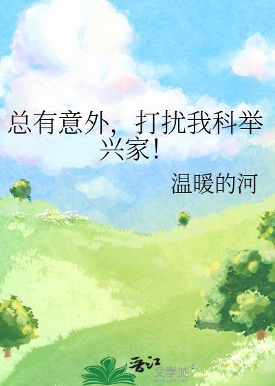 打扰我科举兴家