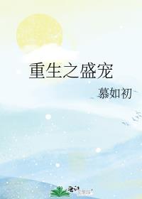 重生之盛宠之久