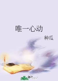 唯一心动是什么意思