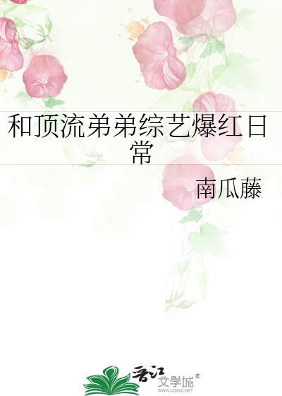 我与顶流弟弟同居