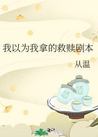 我以为你是救赎什么意思