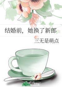 结婚当天新郎转身娶了旧爱