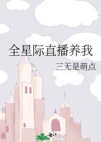 我星际直播养崽喵