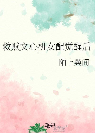 救赎文心机女配觉醒后by陌上桑间