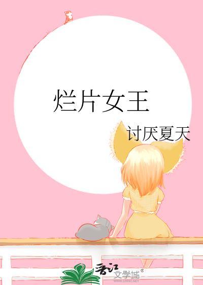 烂片女王晋江