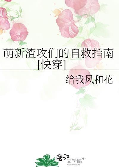 渣攻推荐文快穿