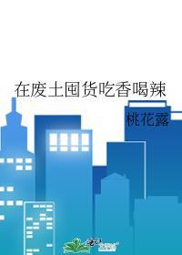 如何在废土生存