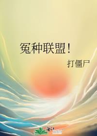 冤种联盟百度