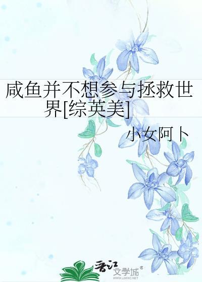 咸鱼不想当丧尸皇[末世