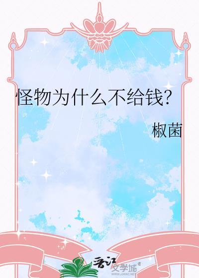 为什么怪兽这么厉害