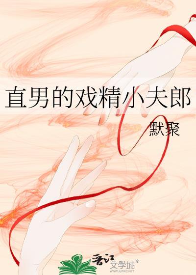 直男的戏精小夫郎by