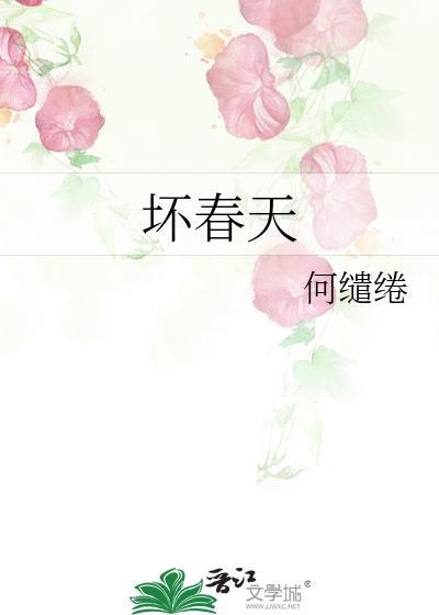 好的坏的春天