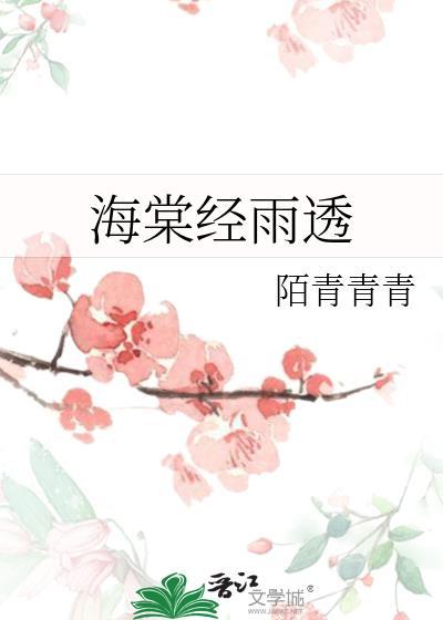 海棠经雨演员表