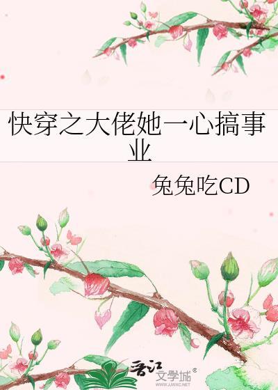 快穿之大佬她一心搞事业兔兔吃cd