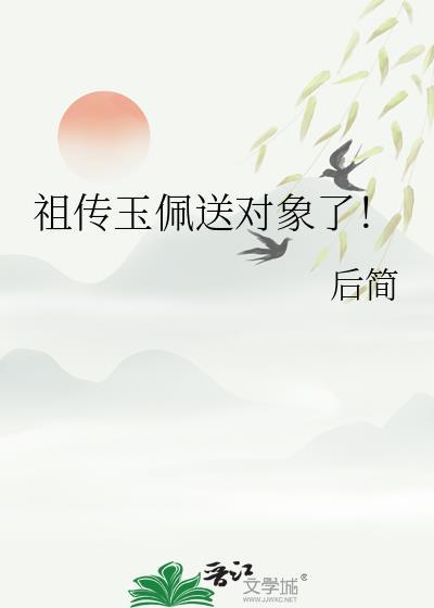 祖传的玉镯能带吗