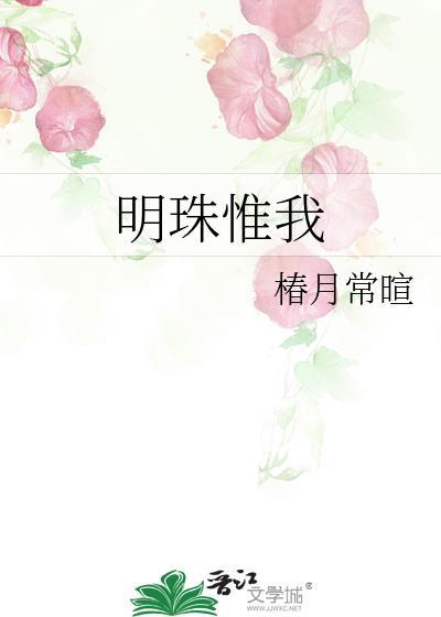 明珠惟我by椿月常暄txt