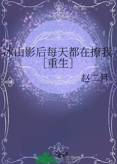 冰山总裁的戏精影后