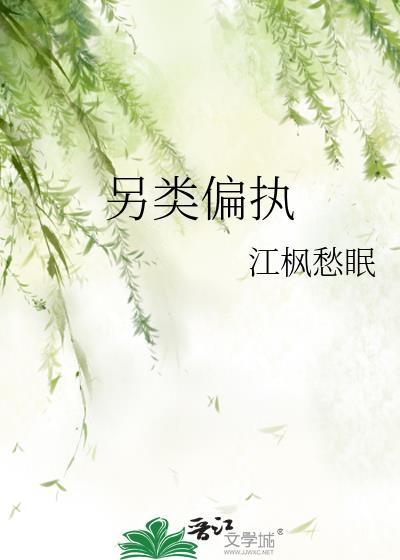 另类偏执在线