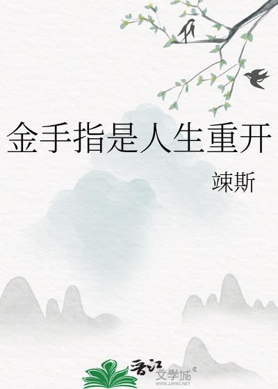 金手指是人生重开作者竦斯