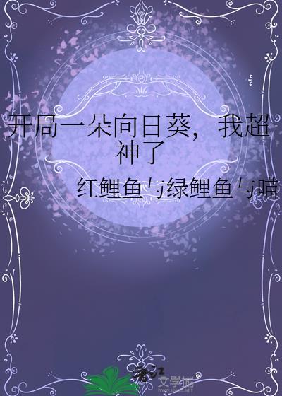 我超神了红鲤鱼