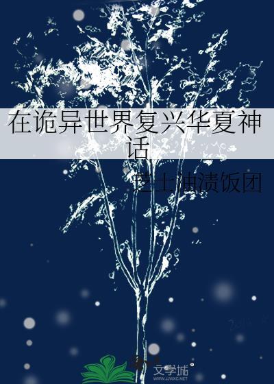 在诡异世界复兴华夏神话格格党