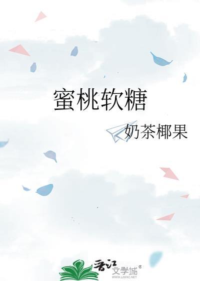 蜜桃软糖英文