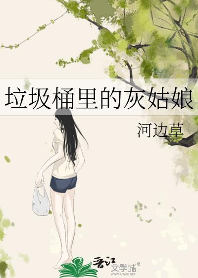 垃圾桶里的灰姑娘by河边草