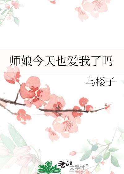师娘今天也爱我了吗TXT免费阅读