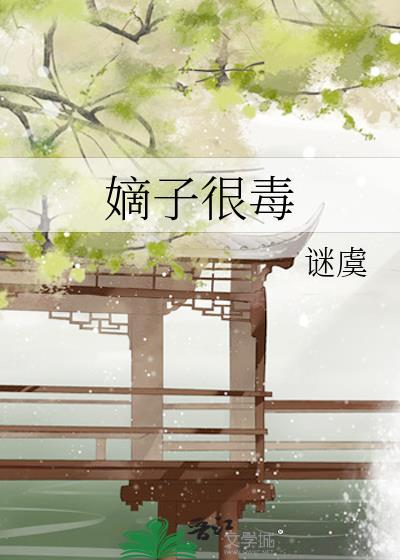 嫡子很毒txt书包网