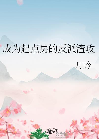 成为起点男的反派渣攻by