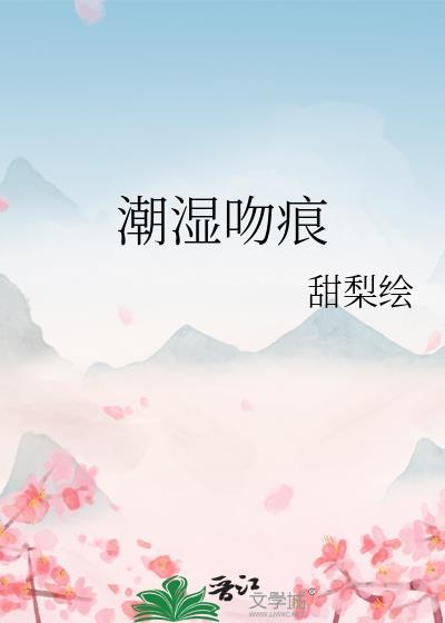 潮湿吻痕 甜