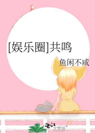 娱乐圈共鸣鱼闲不闲