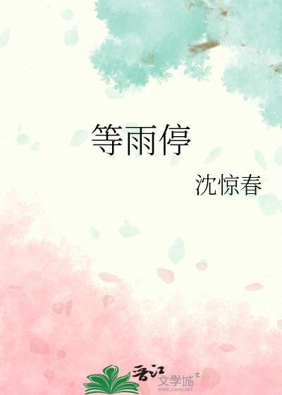 等雨停歌词en