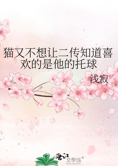 猫又不想让二传知道喜欢的是他的托球笔趣阁