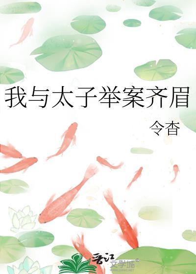 我与太子举案齐眉免费