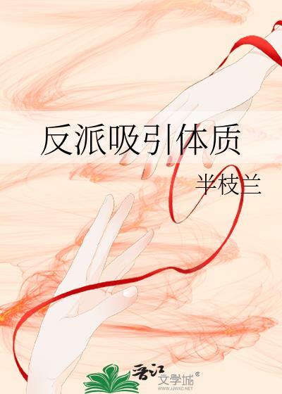 反派更具吸引力辩论