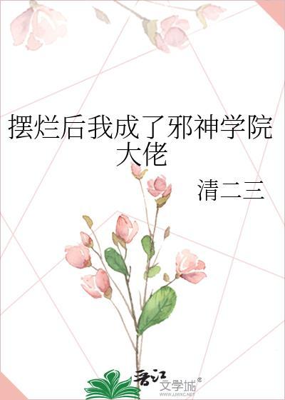 摆烂后我成了邪神学院大佬免费阅读