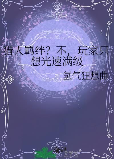 猎人羁绊不玩家只想光速满级氢气狂想曲