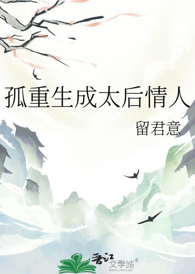 重生后孤做了皇后by