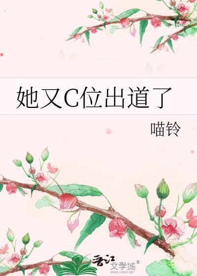 她又c位出道了格格党