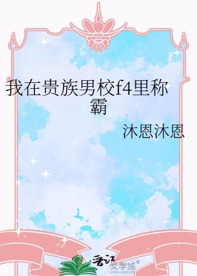 我在贵族男校f4里称霸沐恩免费