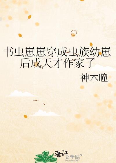 虫族幼崽宠文