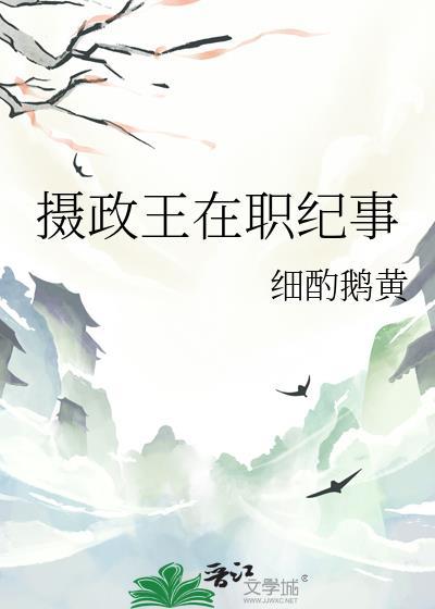 摄政王什么职位