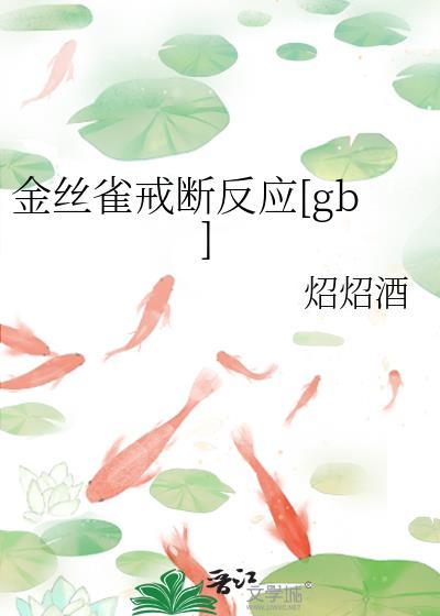 金丝雀戒断反应TxT