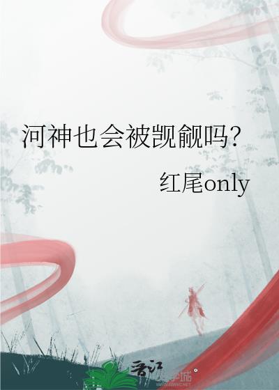 河神也会被觊觎吗?txt
