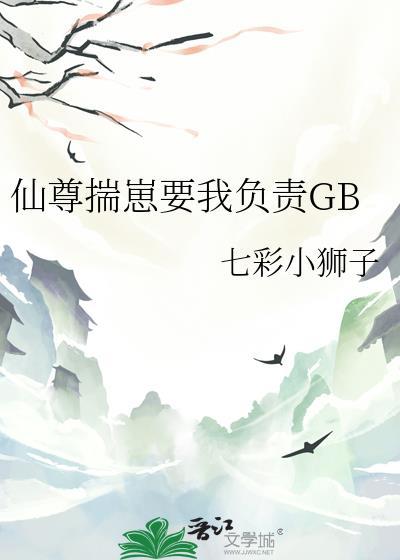 仙尊揣崽要我负责的免费阅读